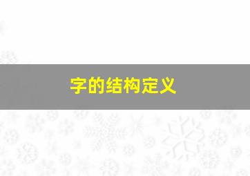 字的结构定义