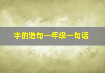 字的造句一年级一句话