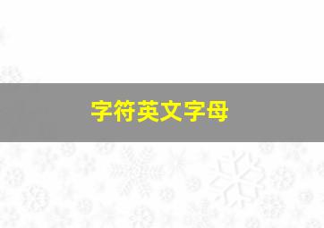 字符英文字母