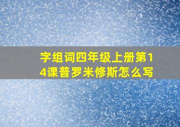 字组词四年级上册第14课普罗米修斯怎么写