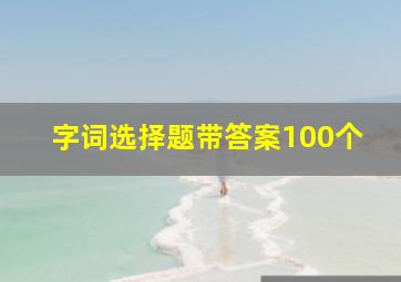 字词选择题带答案100个