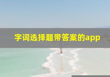 字词选择题带答案的app