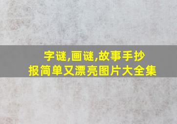 字谜,画谜,故事手抄报简单又漂亮图片大全集