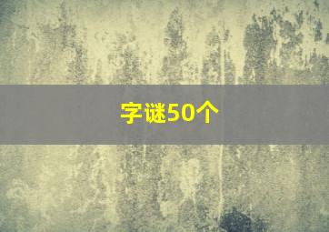 字谜50个