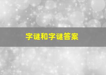 字谜和字谜答案