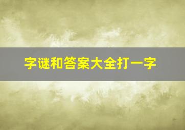 字谜和答案大全打一字