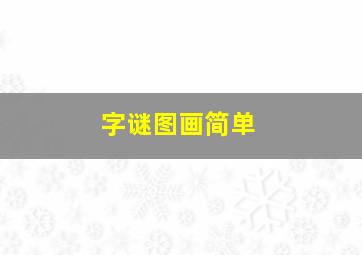 字谜图画简单