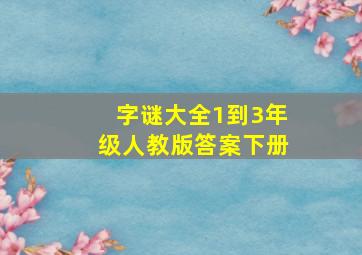 字谜大全1到3年级人教版答案下册