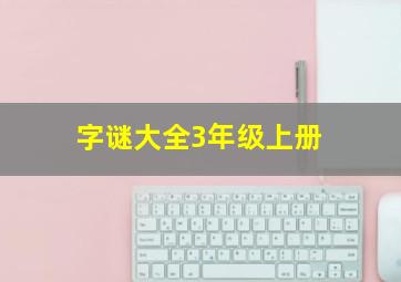 字谜大全3年级上册