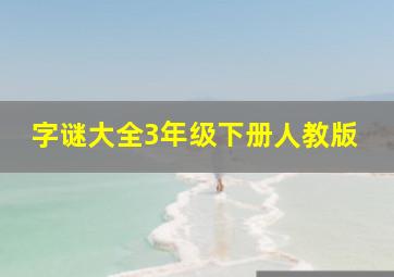 字谜大全3年级下册人教版