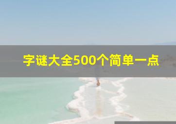 字谜大全500个简单一点