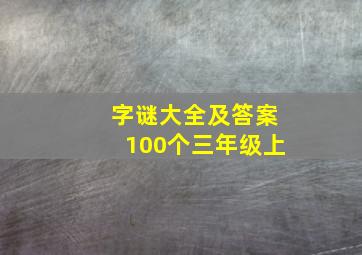 字谜大全及答案100个三年级上