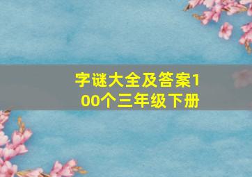 字谜大全及答案100个三年级下册