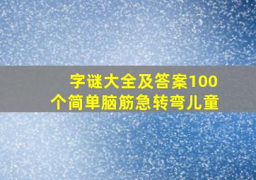 字谜大全及答案100个简单脑筋急转弯儿童