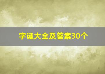 字谜大全及答案30个