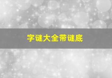 字谜大全带谜底