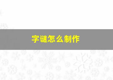 字谜怎么制作