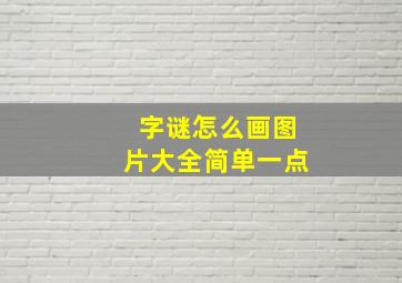 字谜怎么画图片大全简单一点