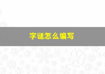 字谜怎么编写