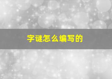 字谜怎么编写的