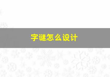 字谜怎么设计