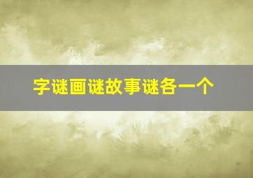 字谜画谜故事谜各一个