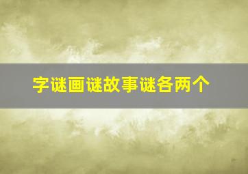 字谜画谜故事谜各两个