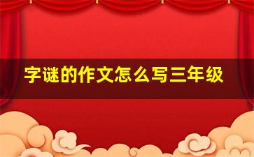 字谜的作文怎么写三年级