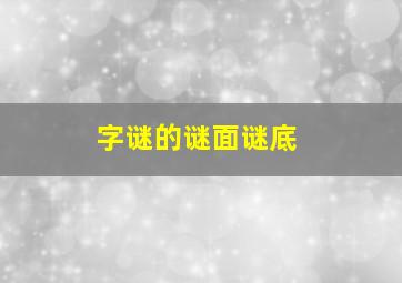 字谜的谜面谜底