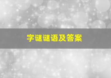 字谜谜语及答案