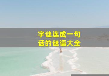 字谜连成一句话的谜语大全