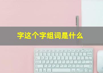 字这个字组词是什么