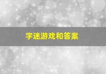 字迷游戏和答案