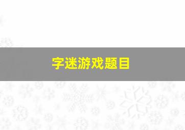 字迷游戏题目