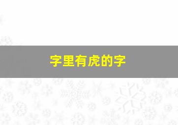 字里有虎的字