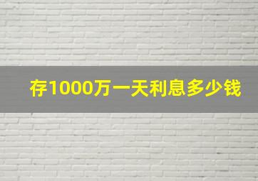 存1000万一天利息多少钱