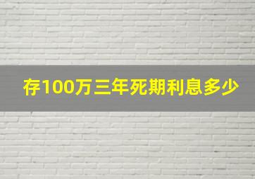 存100万三年死期利息多少