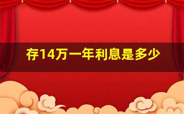 存14万一年利息是多少