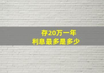 存20万一年利息最多是多少