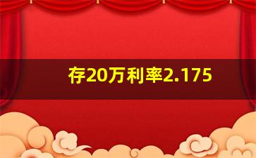 存20万利率2.175