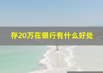 存20万在银行有什么好处