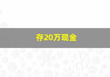 存20万现金