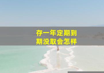 存一年定期到期没取会怎样