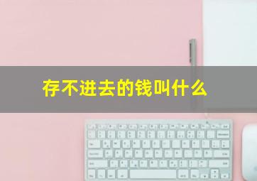 存不进去的钱叫什么