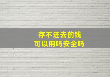 存不进去的钱可以用吗安全吗