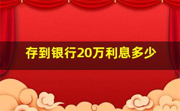 存到银行20万利息多少