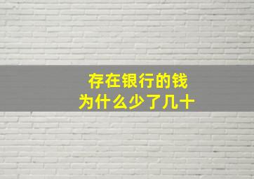 存在银行的钱为什么少了几十