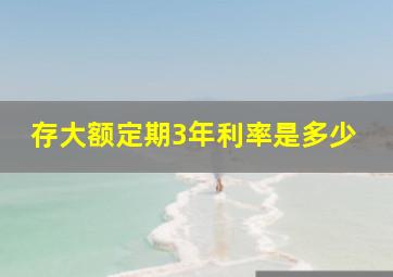 存大额定期3年利率是多少