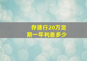 存建行20万定期一年利息多少