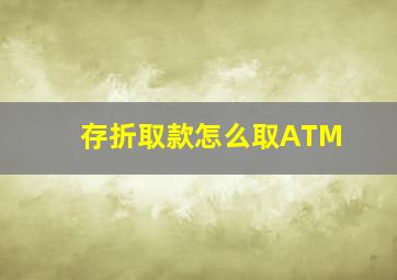 存折取款怎么取ATM